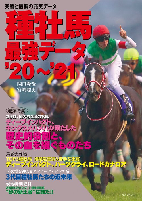 種牡馬最強データ'20'21
