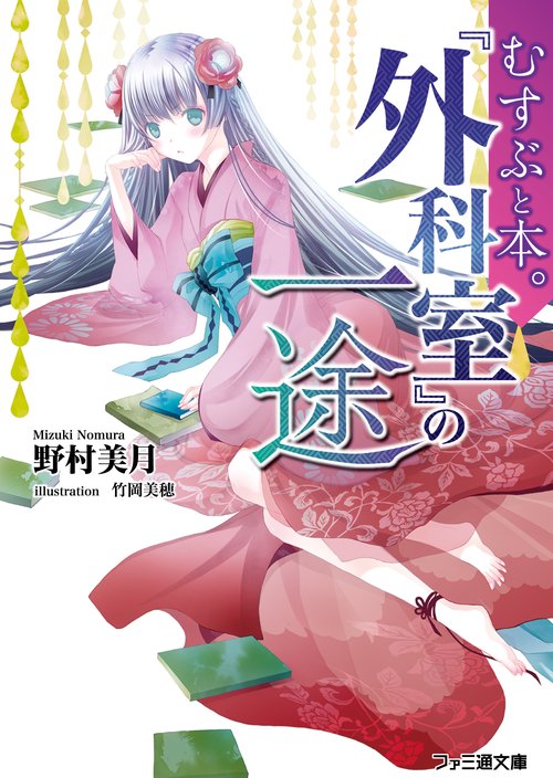 むすぶと本。 『外科室』の一途
