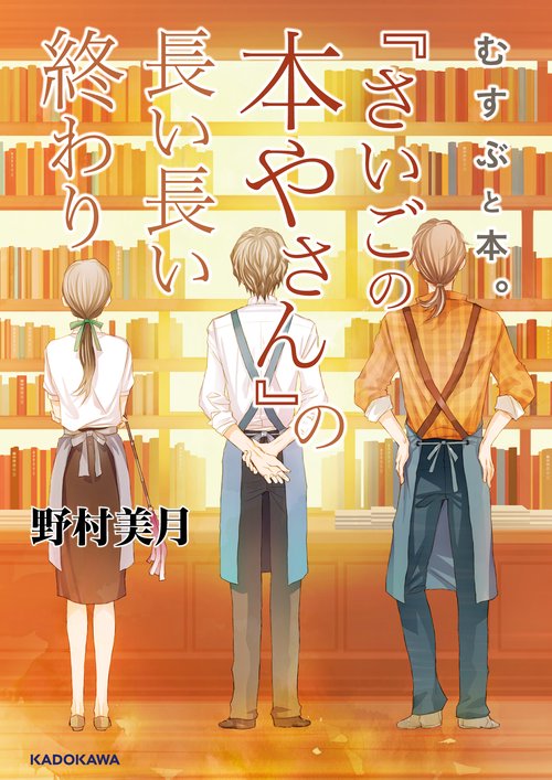 むすぶと本。 『さいごの本やさん』の長い長い終わり