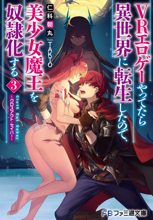 ＶＲエロゲーやってたら異世界に転生したので、美少女魔王を奴隷化する３ クロスアウト・セイバー