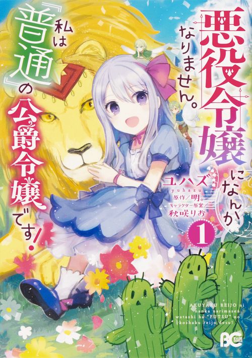 悪役令嬢になんかなりません。私は『普通』の公爵令嬢です！ １