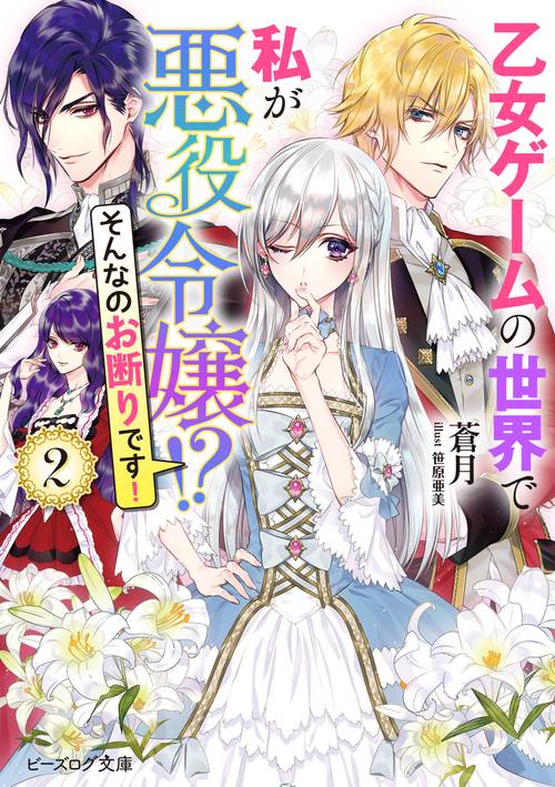 乙女ゲームの世界で私が悪役令嬢!?　そんなのお断りです！ ２