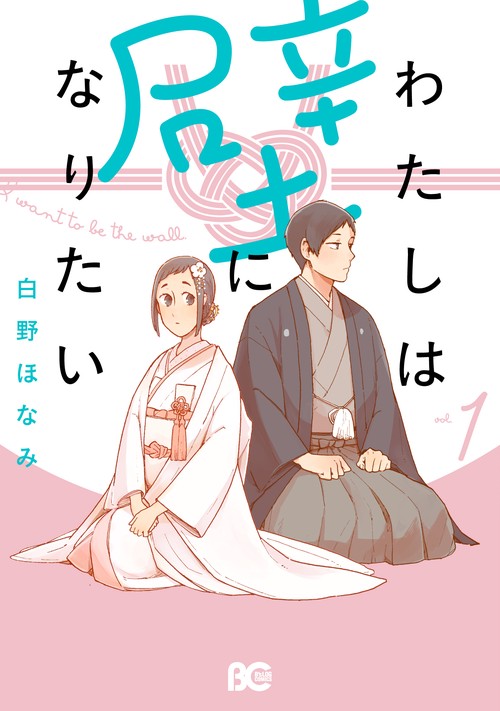 わたしは壁になりたい 1