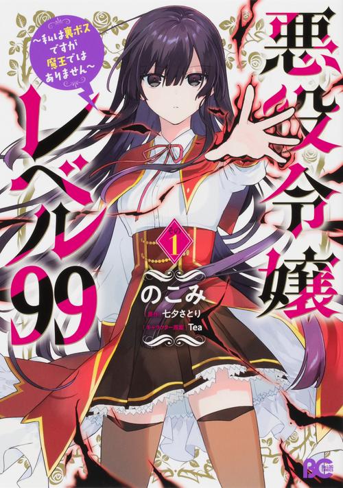 悪役令嬢レベル99 私は裏ボスですが魔王ではありません　その１