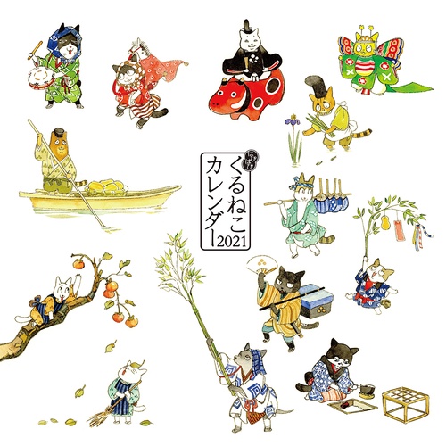 はぴはぴ　くるねこ　カレンダー　2021