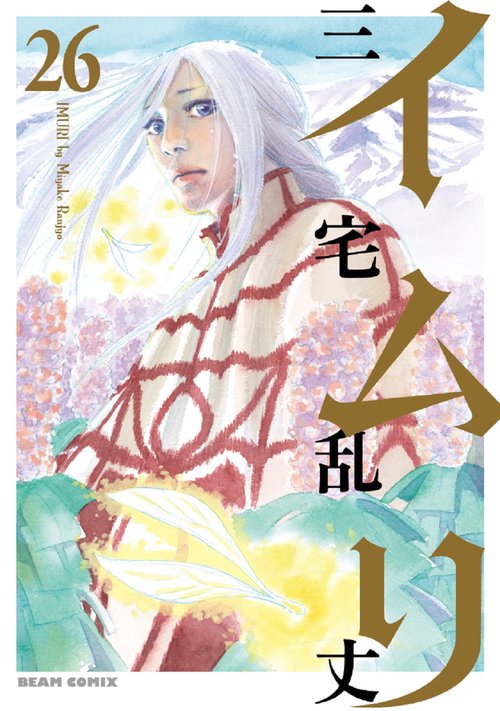 イムリ　26