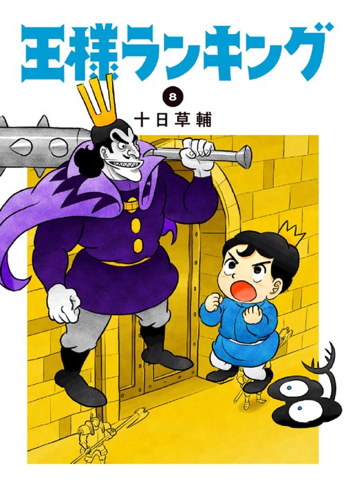 王様ランキング　８