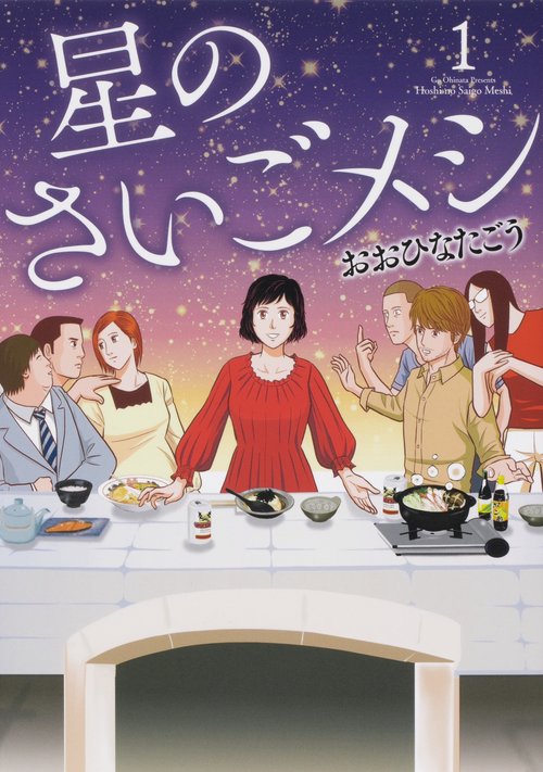 星のさいごメシ　１