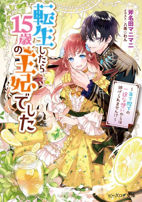 転生したら15歳の王妃でした 年下陛下の一途な想いからは逃げられません!?