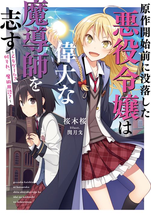 原作開始前に没落した悪役令嬢は偉大な魔導師を志す 乙女ゲーム？　何それ、魔術用語？