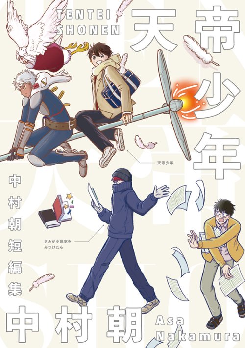 天帝少年　中村朝短編集