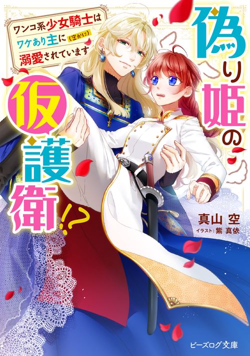 偽り姫の仮護衛!? ワンコ系少女騎士はワケあり主に（密かに）溺愛されています