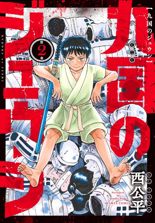 九国のジュウシ　第２巻