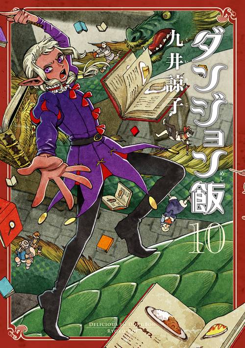 ダンジョン飯　１０巻