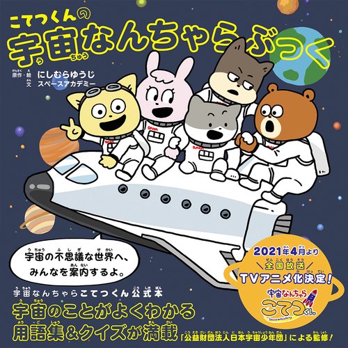 こてつくんの宇宙なんちゃらぶっく