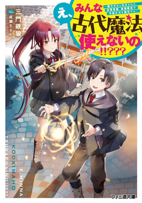 え、みんな古代魔法使えないの！！？？？ 魔力ゼロと判定された没落貴族、最強魔法で学園生活を無双する