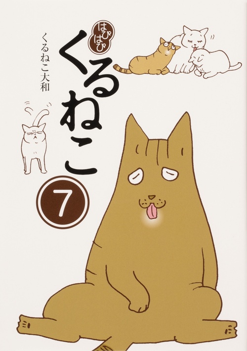 はぴはぴ　くるねこ　７
