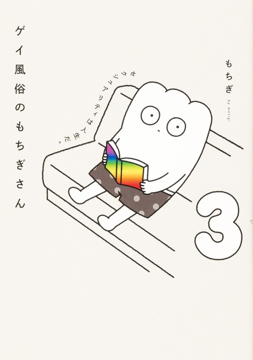ゲイ風俗のもちぎさん 3 セクシュアリティは人生だ。