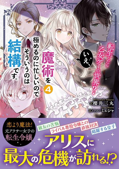 転生したら乙女ゲーの世界？　いえ、魔術を極めるのに忙しいのでそういうのは結構です。４