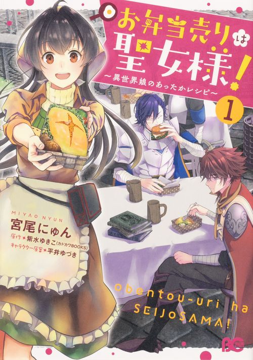 お弁当売りは聖女様！ 異世界娘のあったかレシピ1