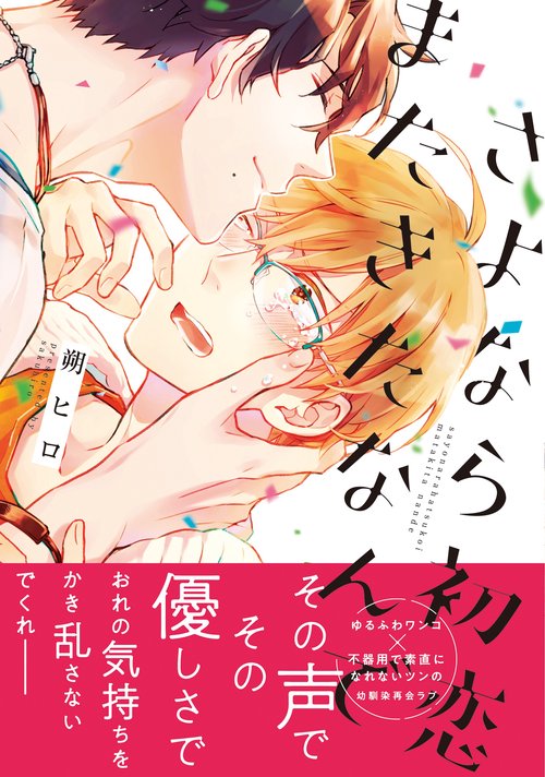さよなら初恋またきたなんで