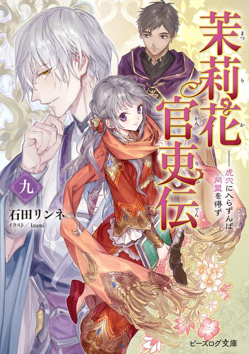 茉莉花官吏伝　九 虎穴に入らずんば同盟を得ず