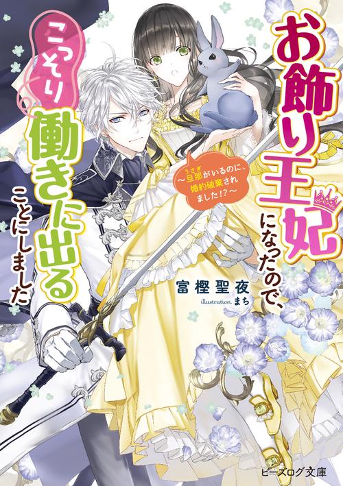 お飾り王妃になったので、こっそり働きに出ることにしました 旦那がいるのに、婚約破棄されました!?