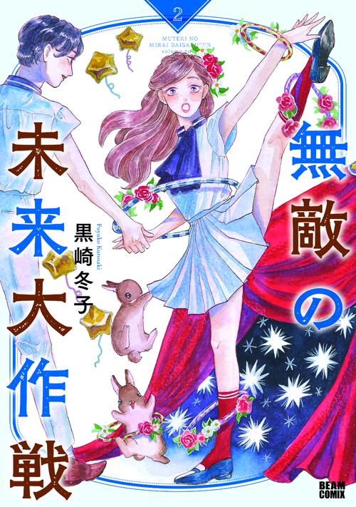 無敵の未来大作戦 2