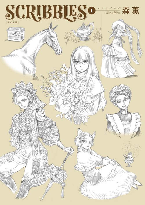 SCRIBBLES ワイド版 1