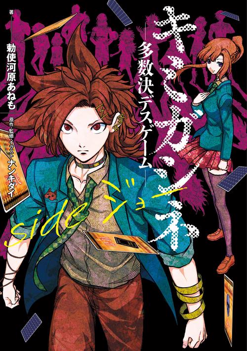 キミガシネ　多数決デスゲーム side ジョー