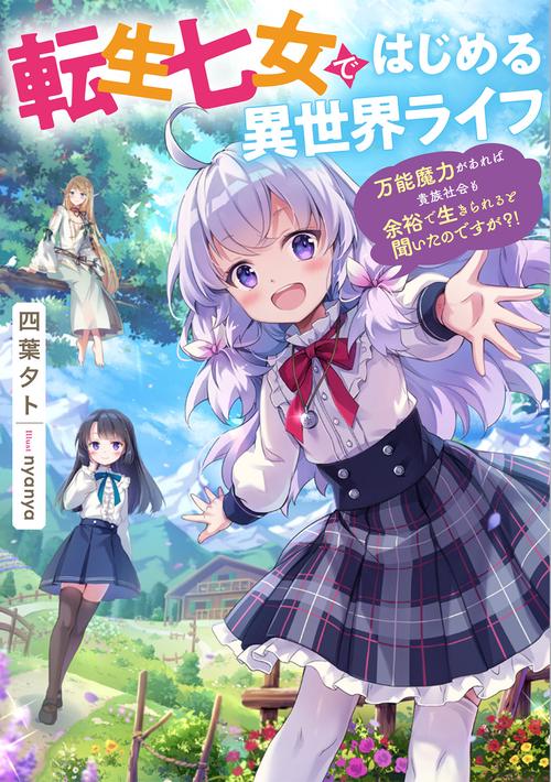 転生七女ではじめる異世界ライフ 万能魔力があれば貴族社会も余裕で生きられると聞いたのですが？！