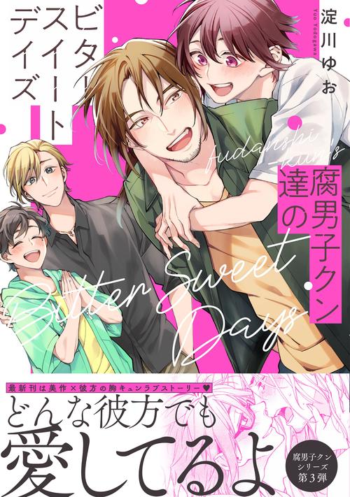 腐男子クン達のビタースイートデイズ