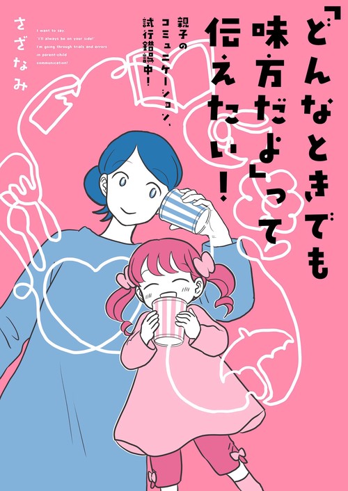 「どんなときでも味方だよ」って伝えたい！ 親子のコミュニケーション、試行錯誤中！