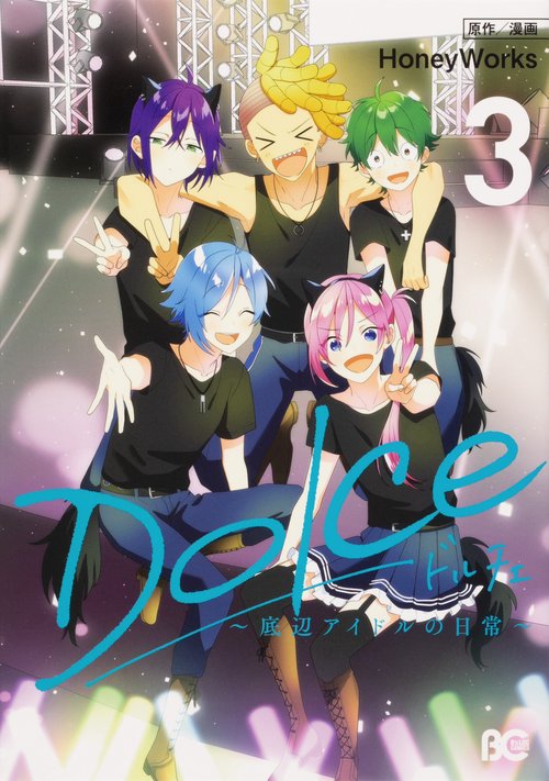 Dolce　底辺アイドルの日常　（３）
