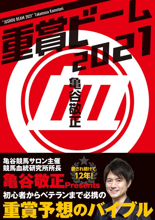 重賞ビーム　2021