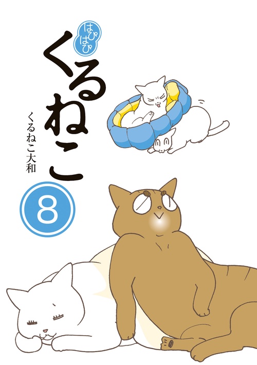 はぴはぴ　くるねこ　８