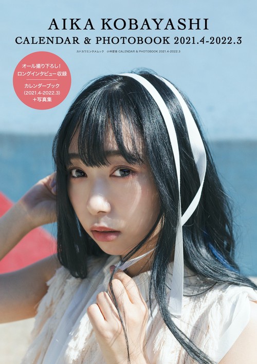 小林愛香 CALENDAR ＆ PHOTOBOOK 2021.4-2022.3