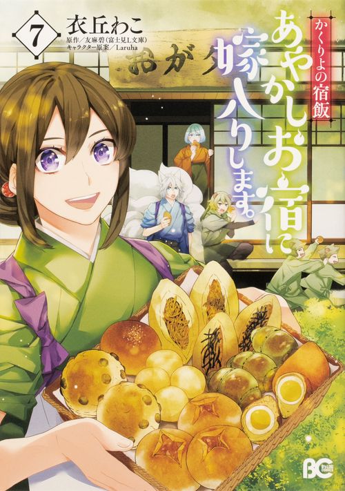 かくりよの宿飯　あやかしお宿に嫁入りします。7