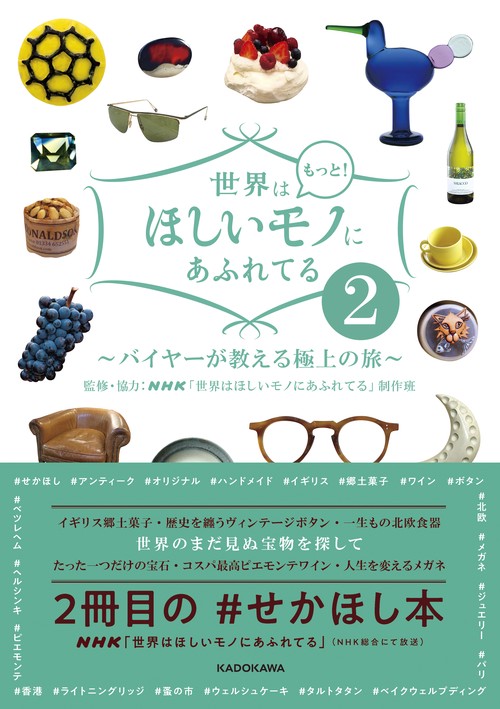 世界はもっと！ほしいモノにあふれてる２ バイヤーが教える極上の旅