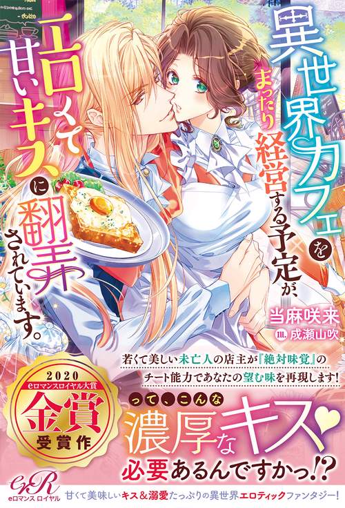 異世界カフェをまったり経営する予定が、エロくて甘いキスに翻弄されています。