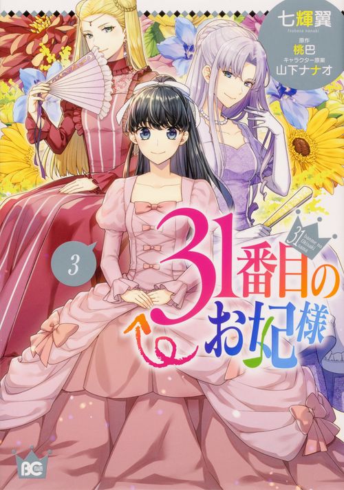 31番目のお妃様　３
