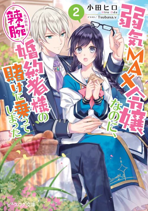 弱気MAX令嬢なのに、辣腕婚約者様の賭けに乗ってしまった ２