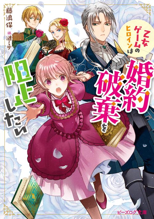 乙女ゲームのヒロインは婚約破棄を阻止したい