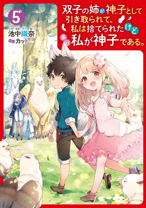 双子の姉が神子として引き取られて、私は捨てられたけど多分私が神子である。 ５