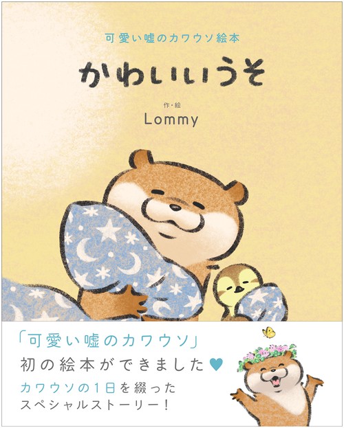 可愛い嘘のカワウソ絵本 かわいいうそ