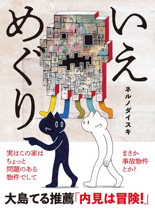 いえめぐり