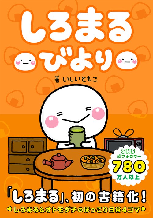しろまるびより
