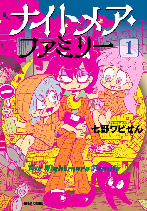 ナイトメア・ファミリー １