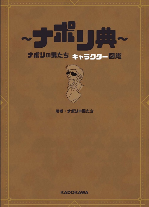 ナポリ典　ナポリの男たち キャラクター図鑑