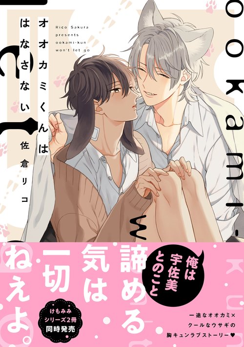 オオカミくんははなさない